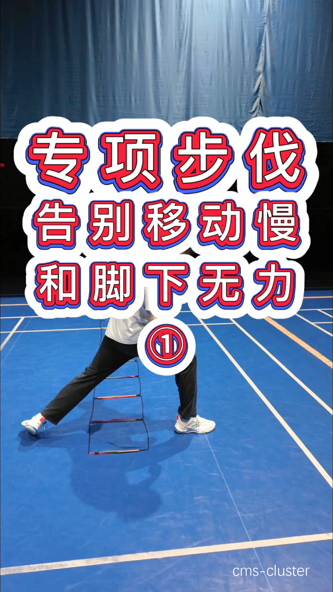 突破训练示意图