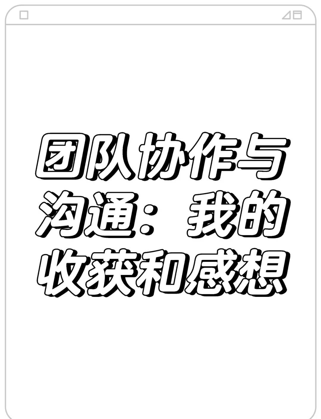 团队合作中的沟通