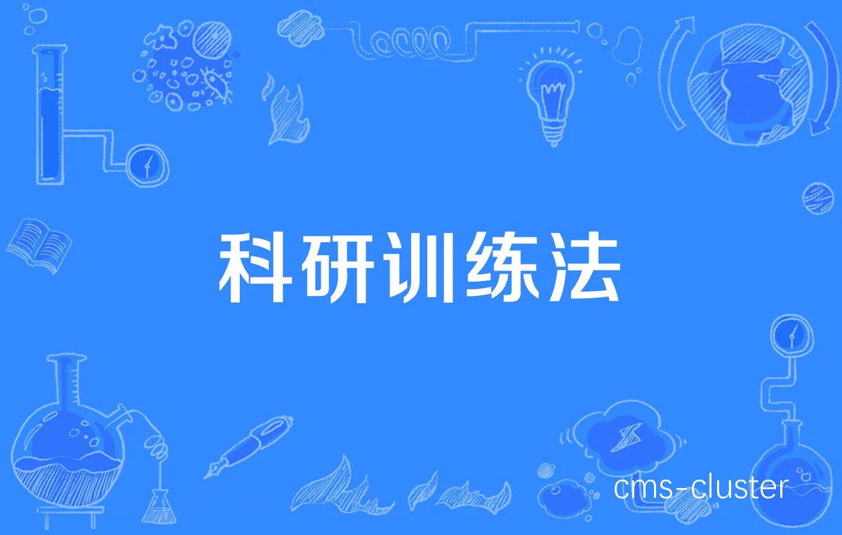 现代训练示意图