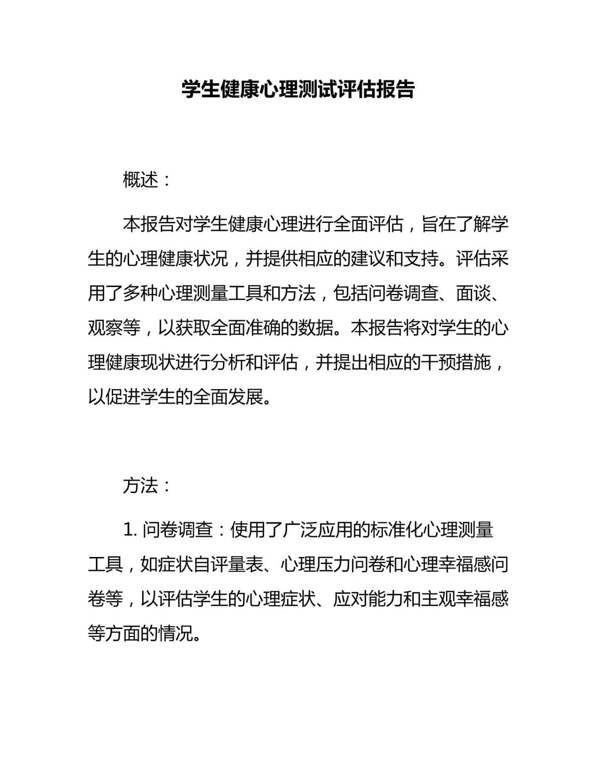 心理评估数据图