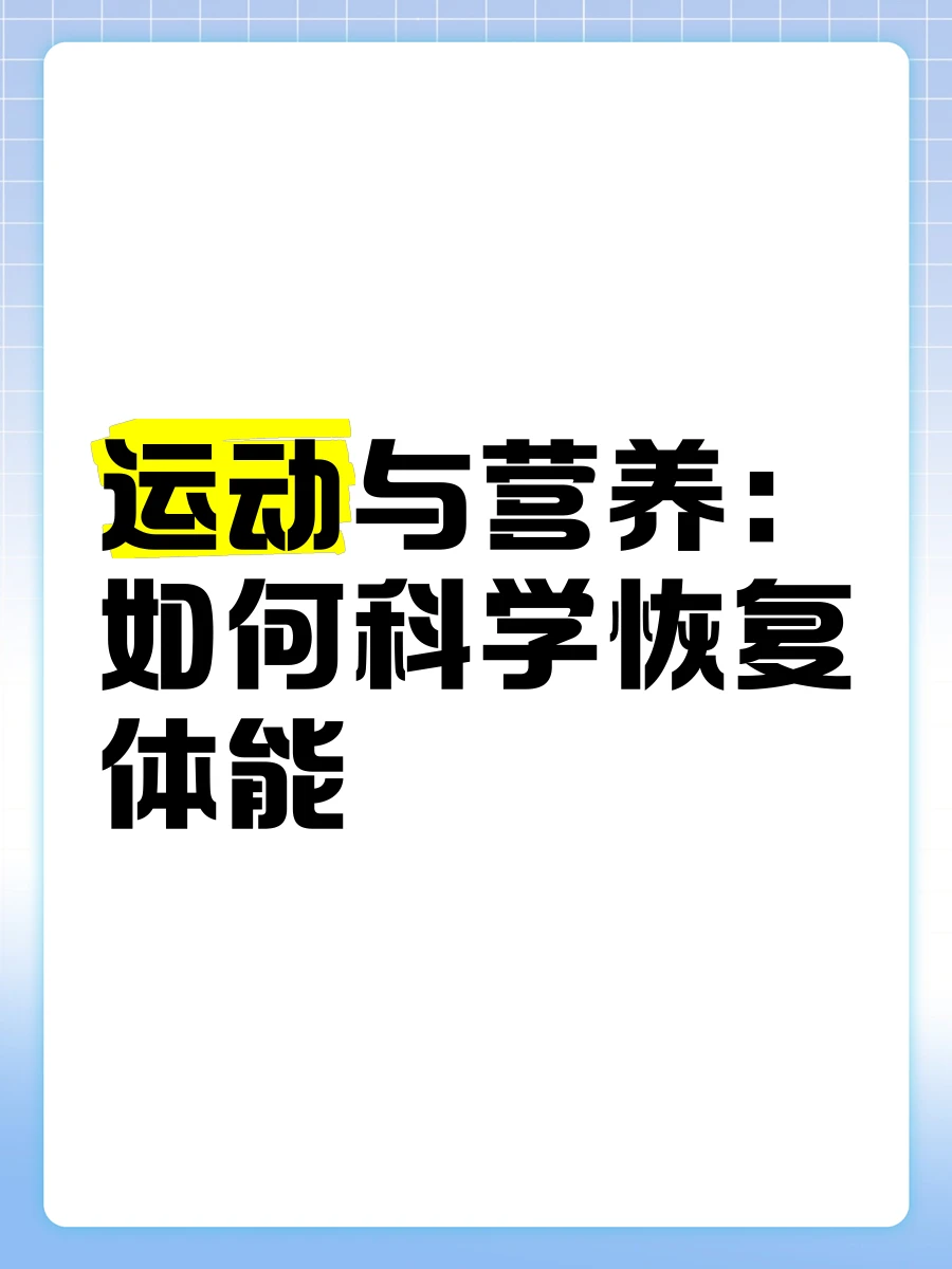 营养补充示意图