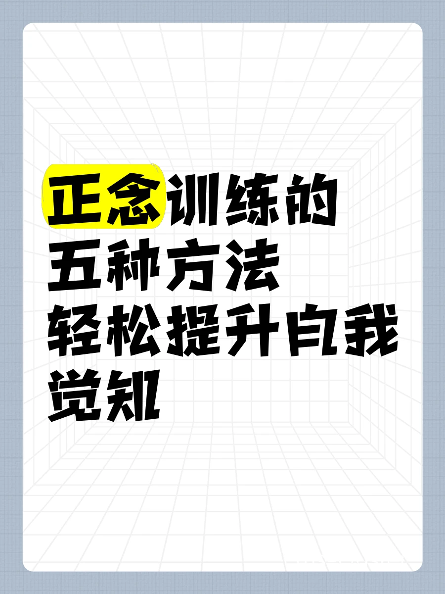 正念训练示意图