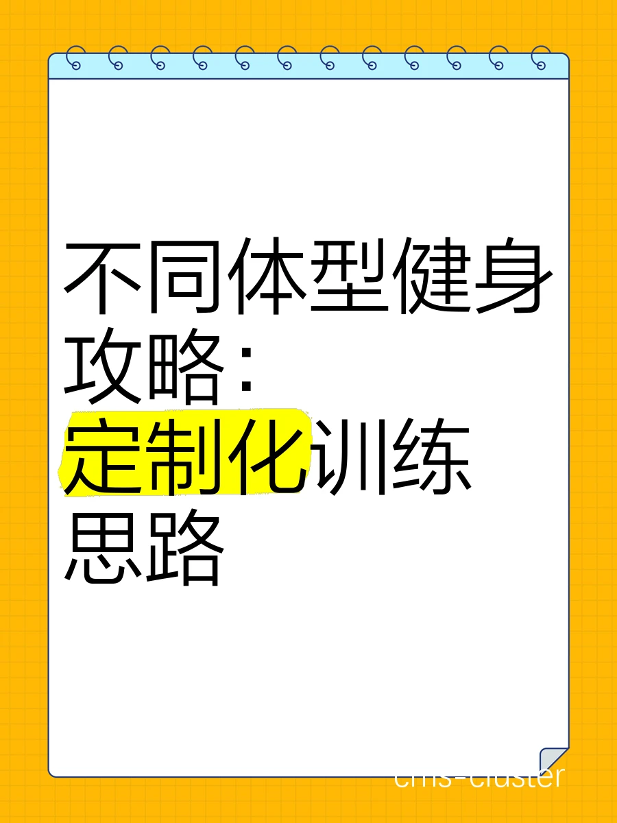 不同体型的孩子训练方案