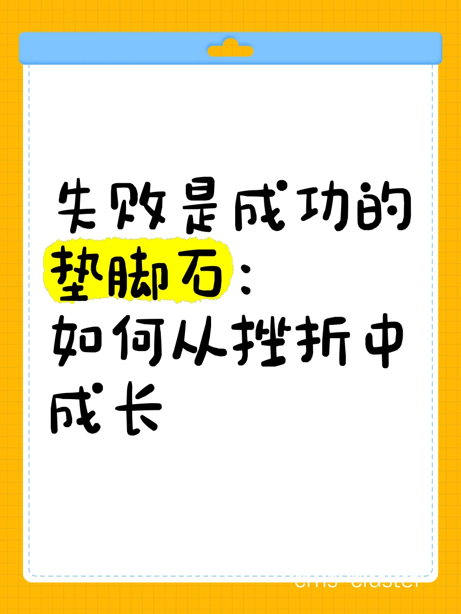 鼓励孩子面对失败