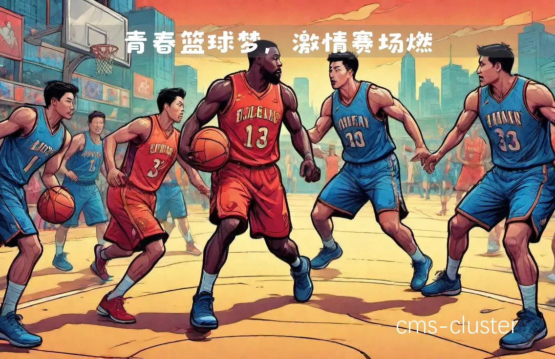 篮球俱乐部