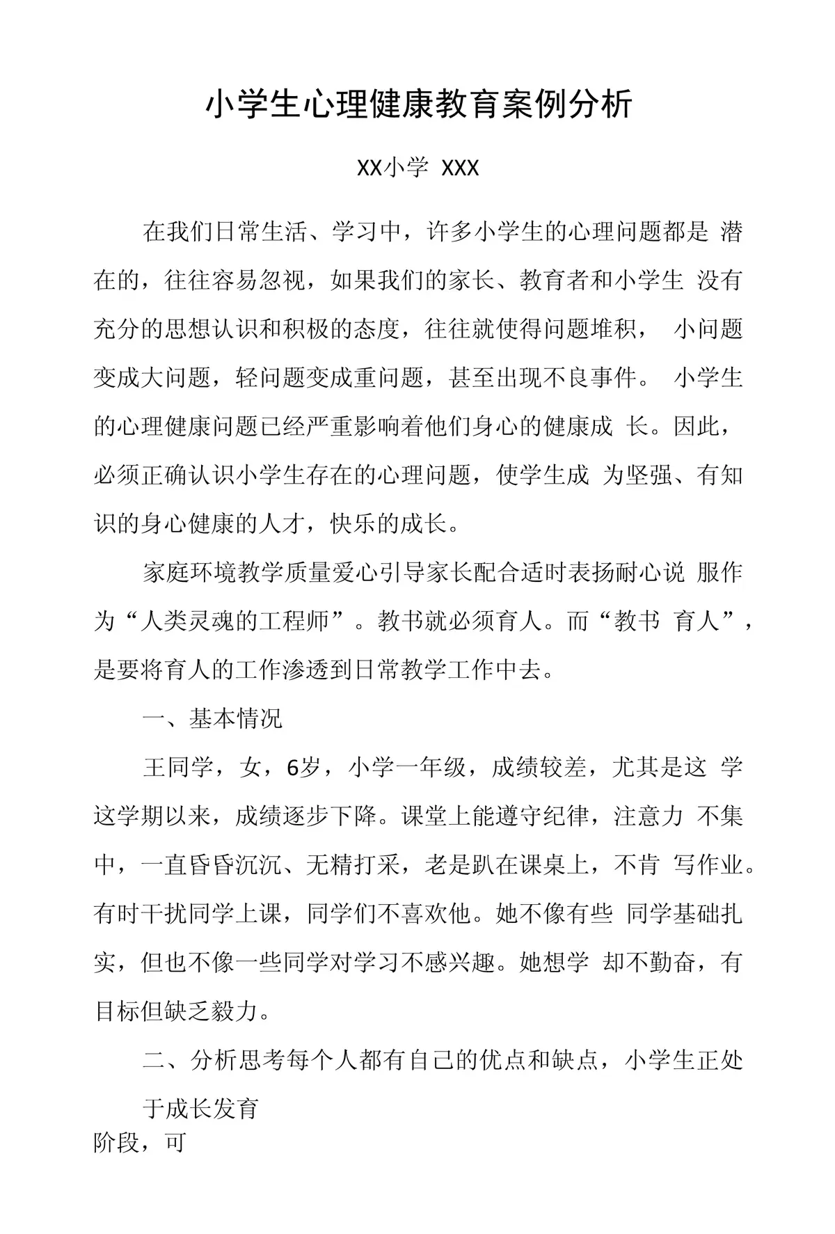 心理建设案例分析