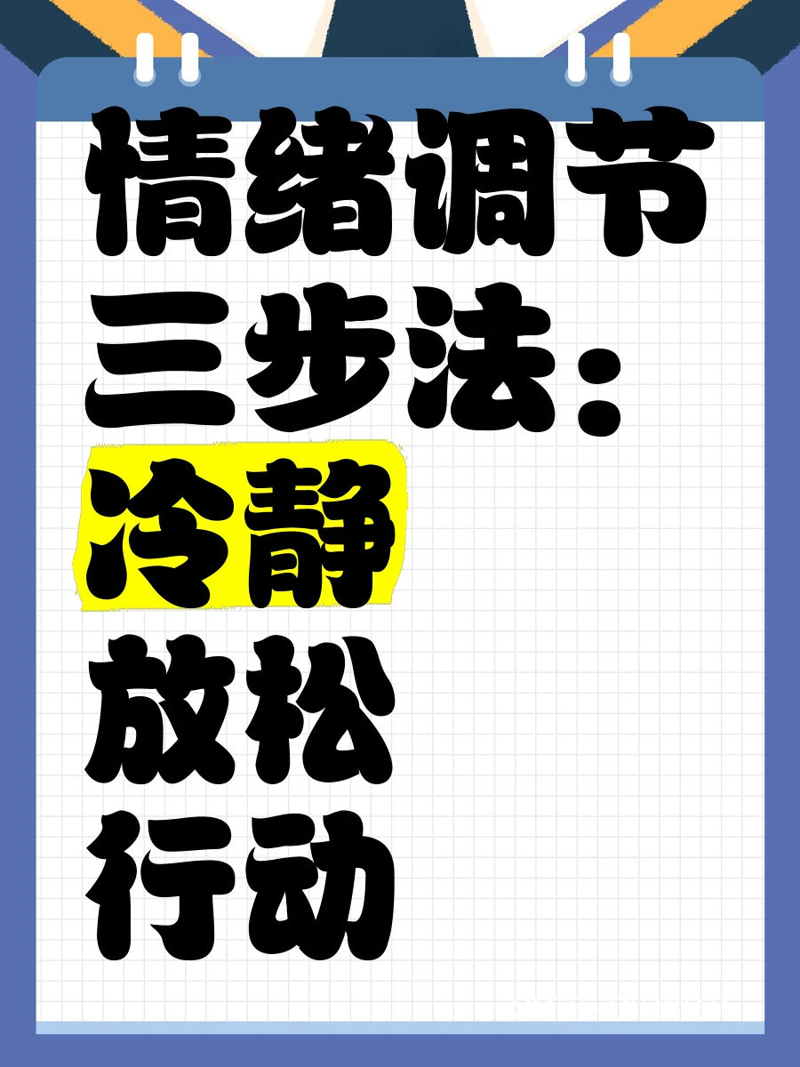 心理训练可以帮助你在关键时刻保持冷静。 心理训练
