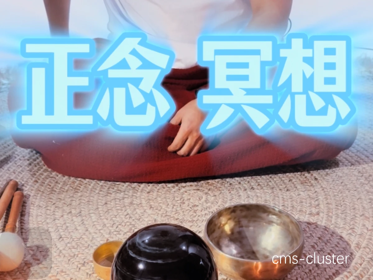 正念冥想