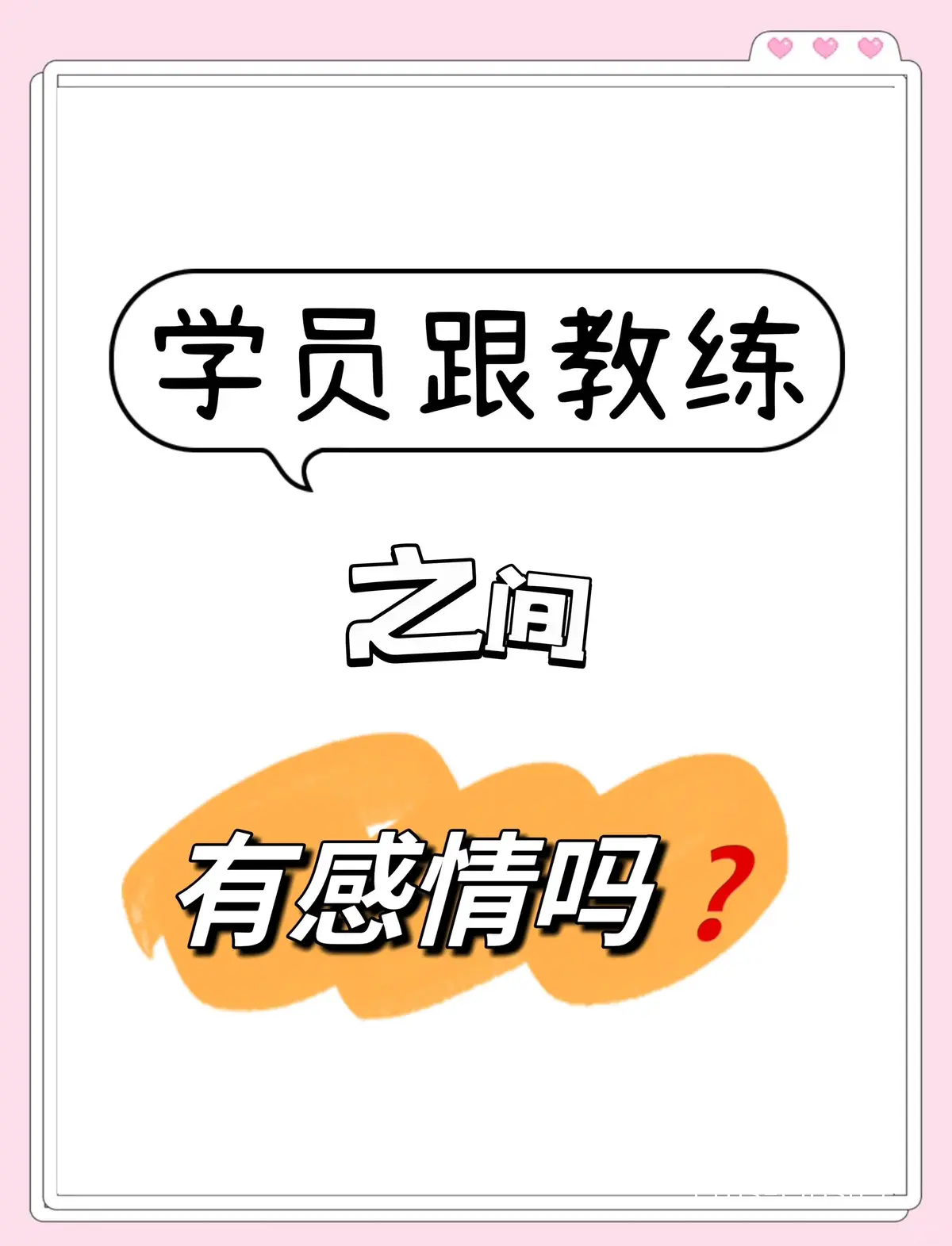 教练与学生的互动
