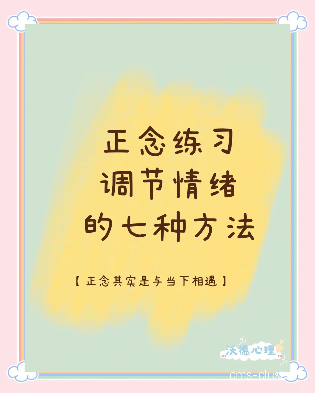 正念训练流程