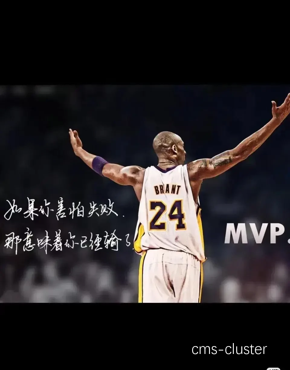 科比的训练故事