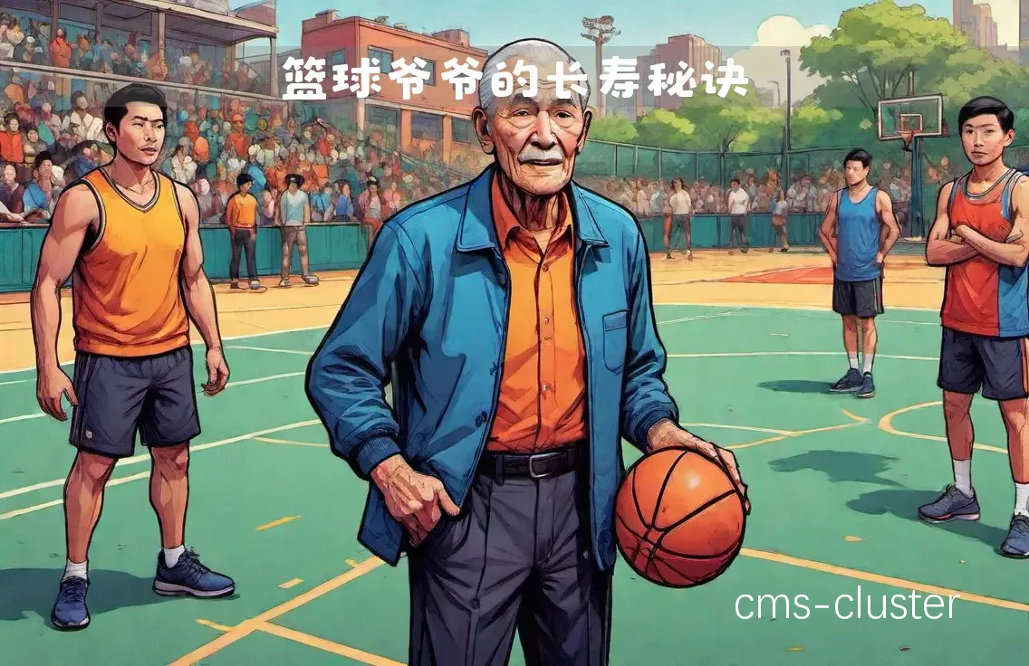 可靠的篮球训练对老年爱好者有何益处?