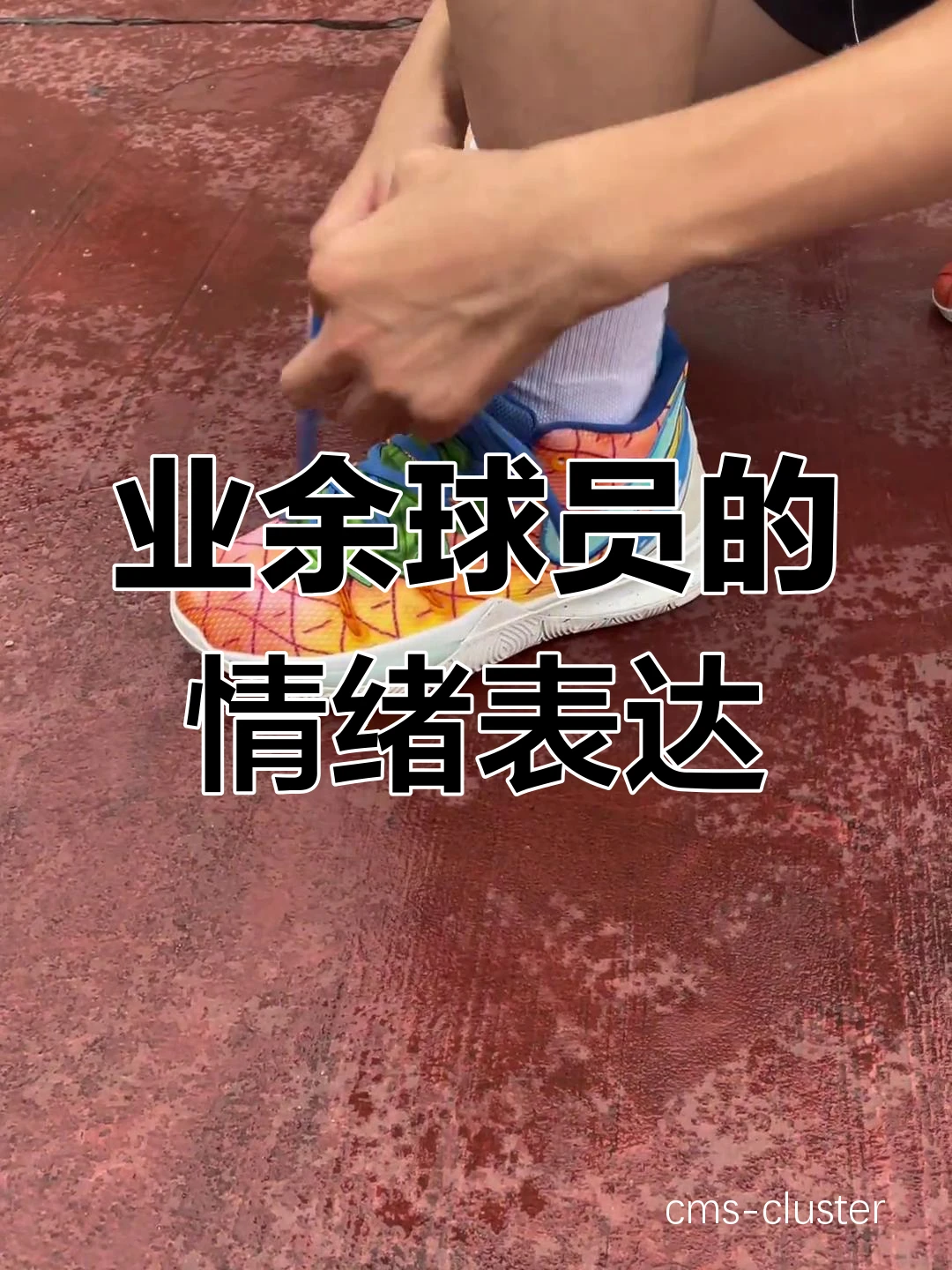 情绪调节训练对篮球运动员表现的影响