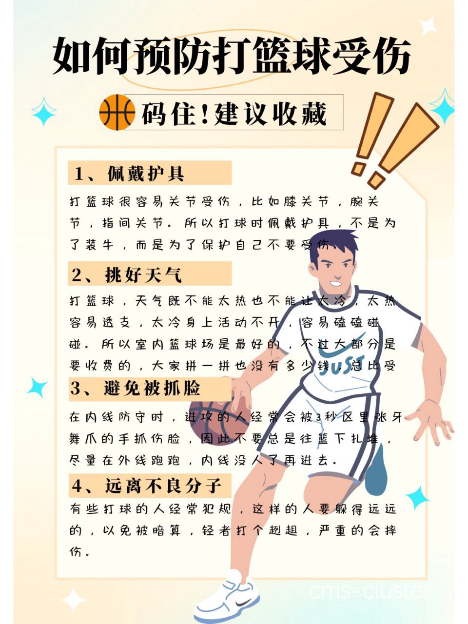 可靠的篮球训练方法如何帮助预防运动伤害?