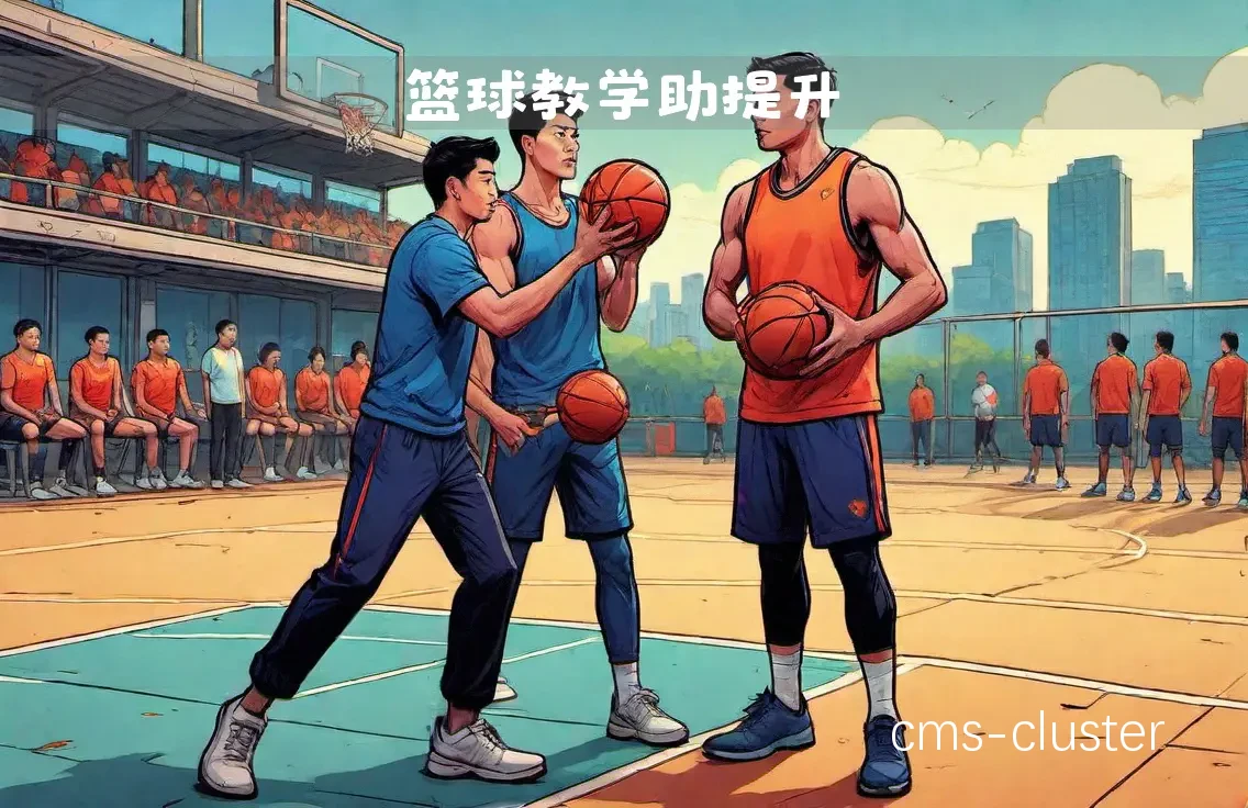 青少年如何通过智慧篮球提升球技