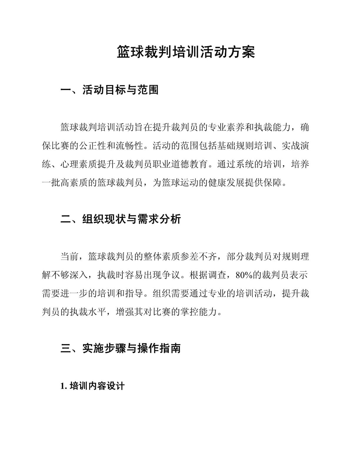 如何通过智能裁判实现个性化篮球训练方案