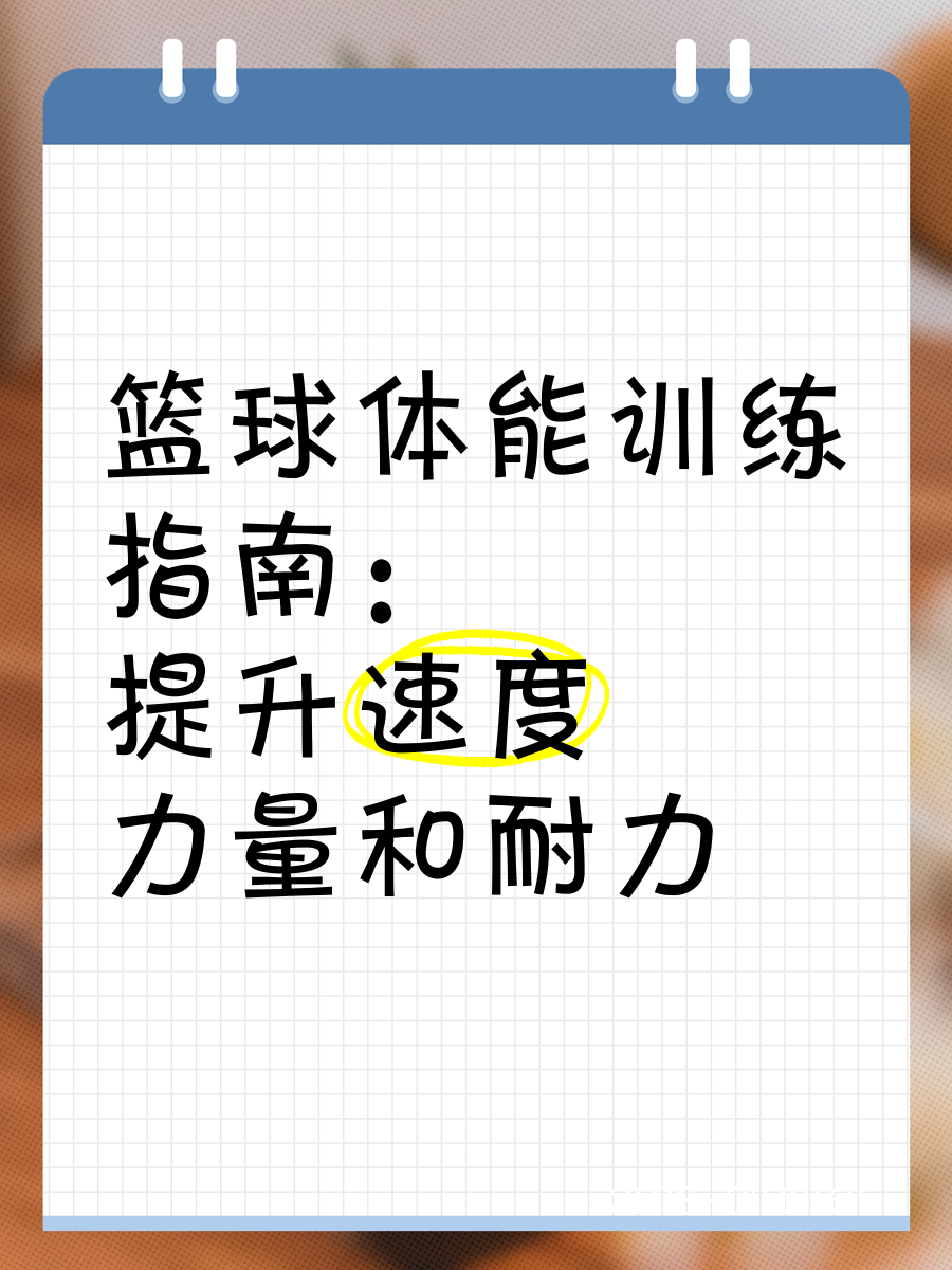 如何通过智能眼镜提升篮球运动员的体能训练