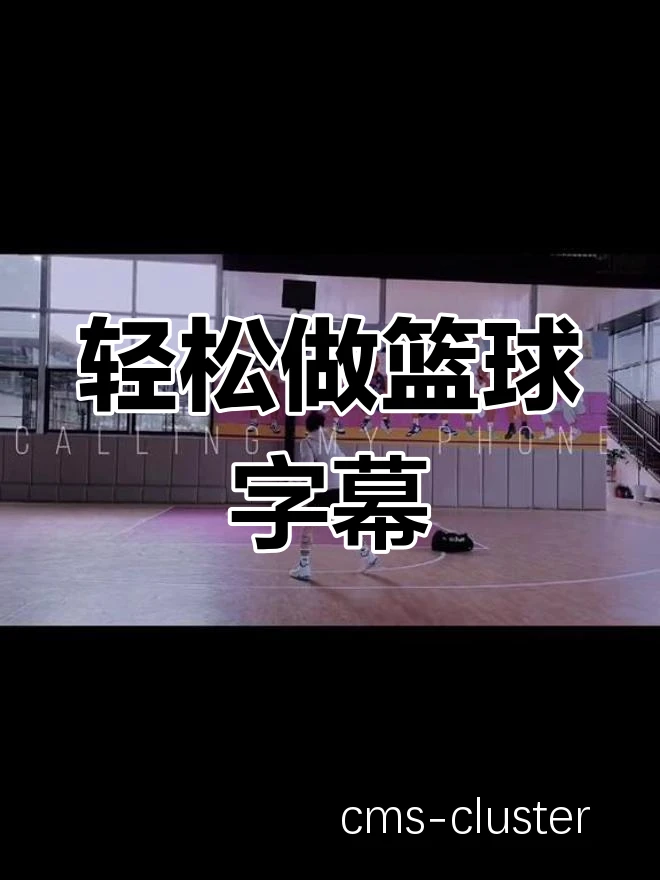 如何制作高质量的篮球训练宣传视频