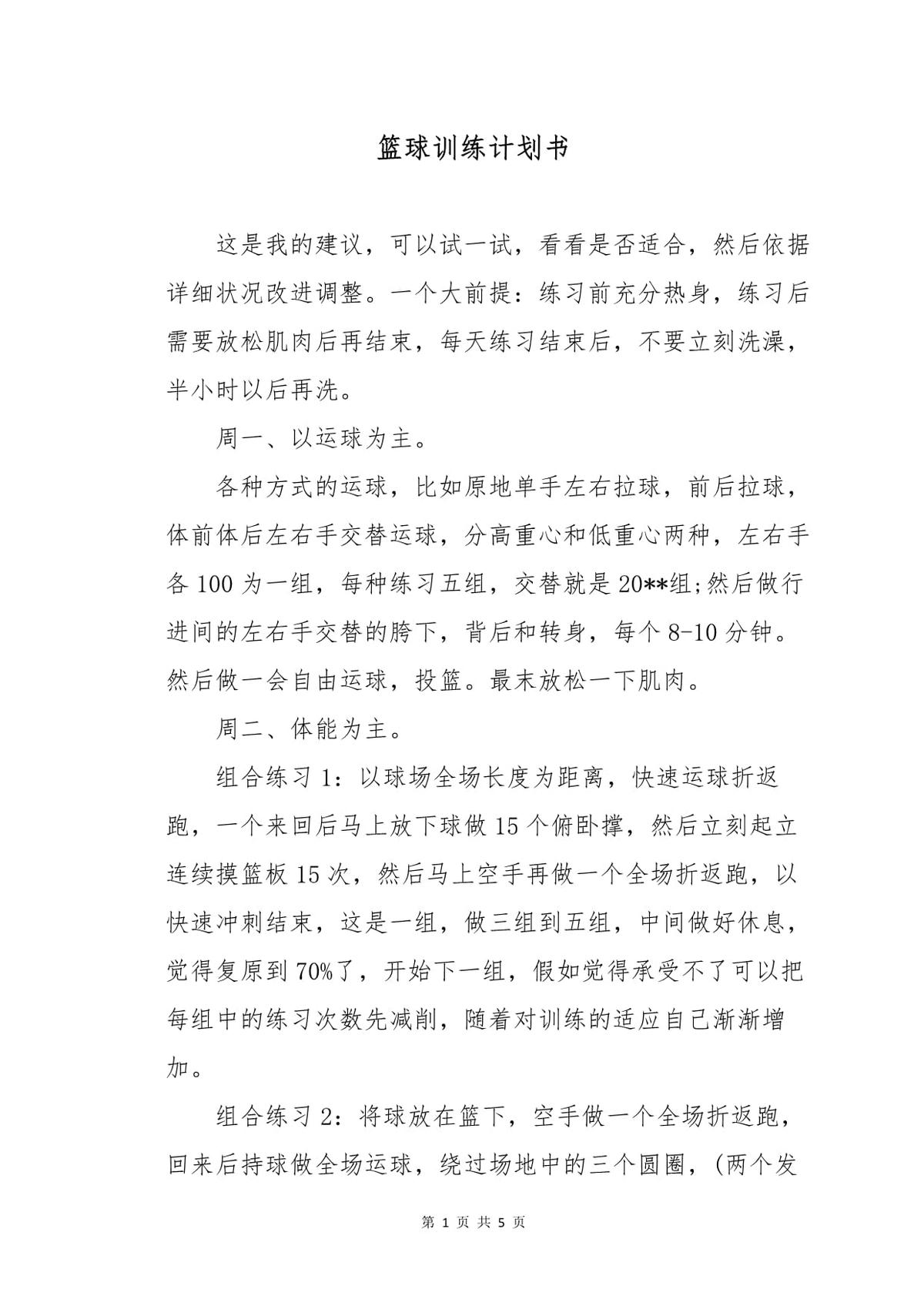 如何结合营养和训练计划提高篮球表现