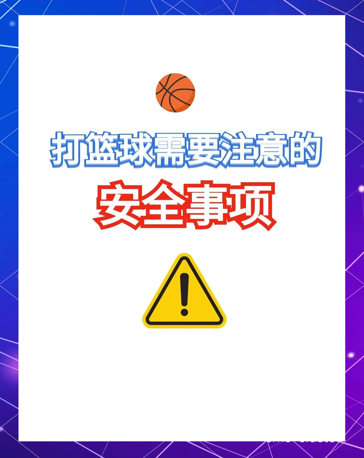 如何确保篮球训练场地的安全性并预防运动伤害?