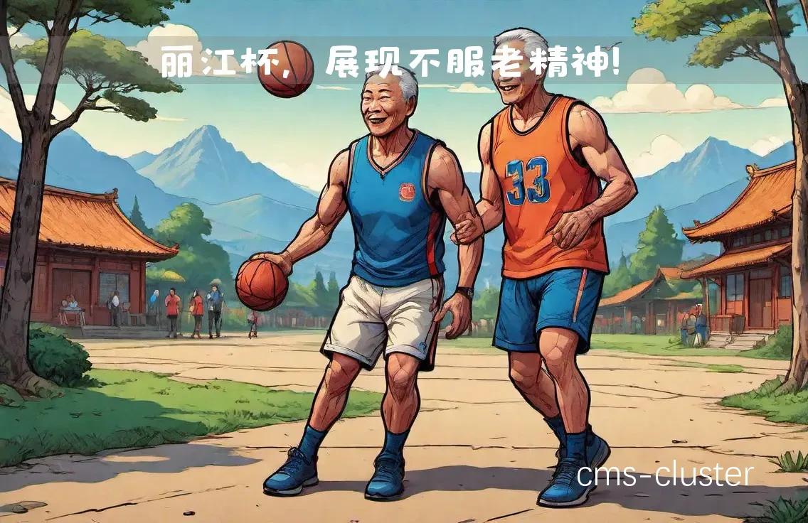 老年人如何在元宇宙中享受篮球运动的乐趣