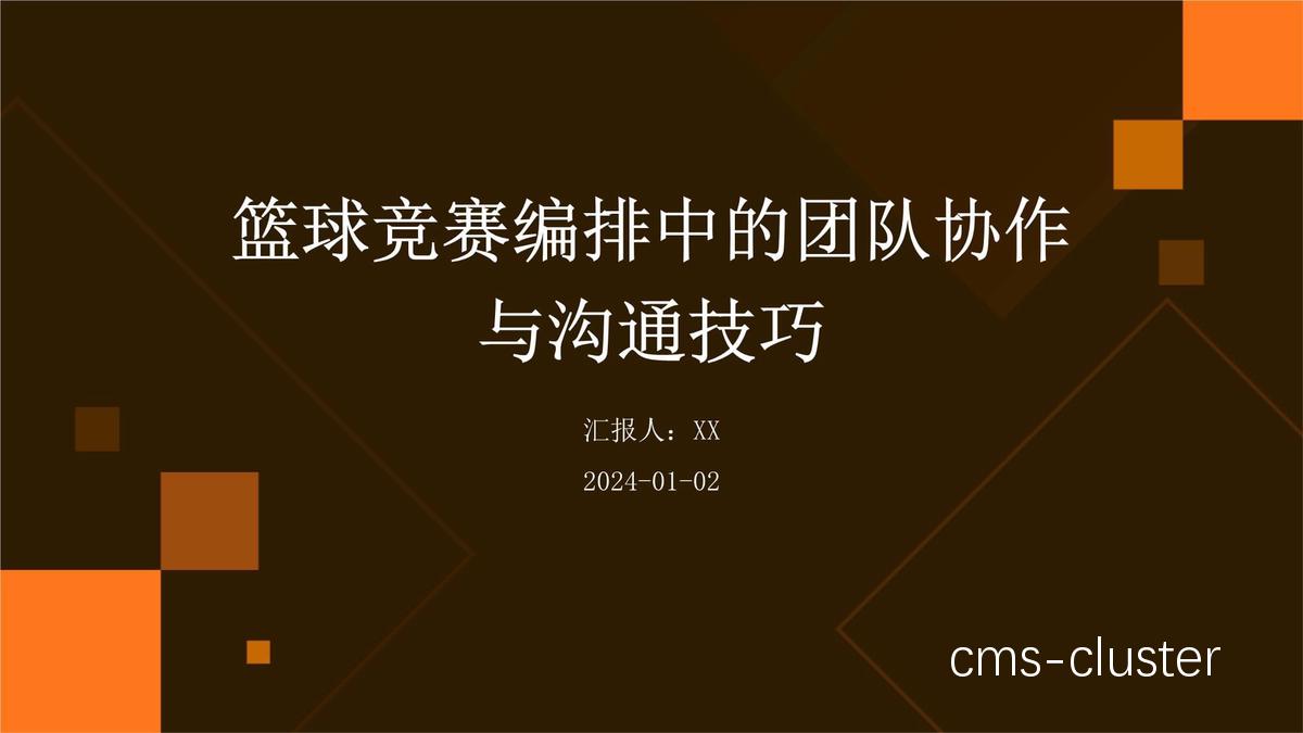 为什么优秀的篮球团队需要良好的沟通