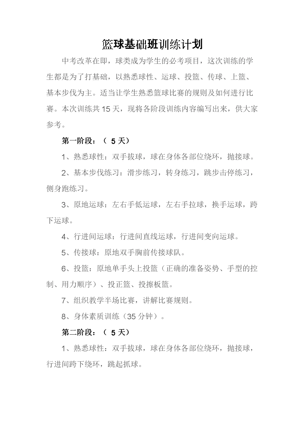 如何模仿篮球传说的训练计划来提升自己