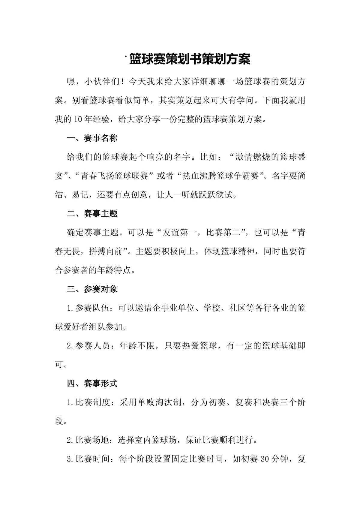 如何策划一场成功的篮球训练宣传活动