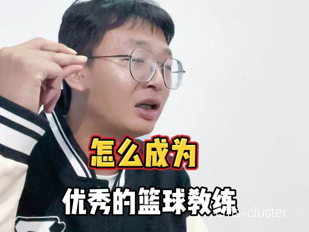 如何成为一名优秀的篮球教练