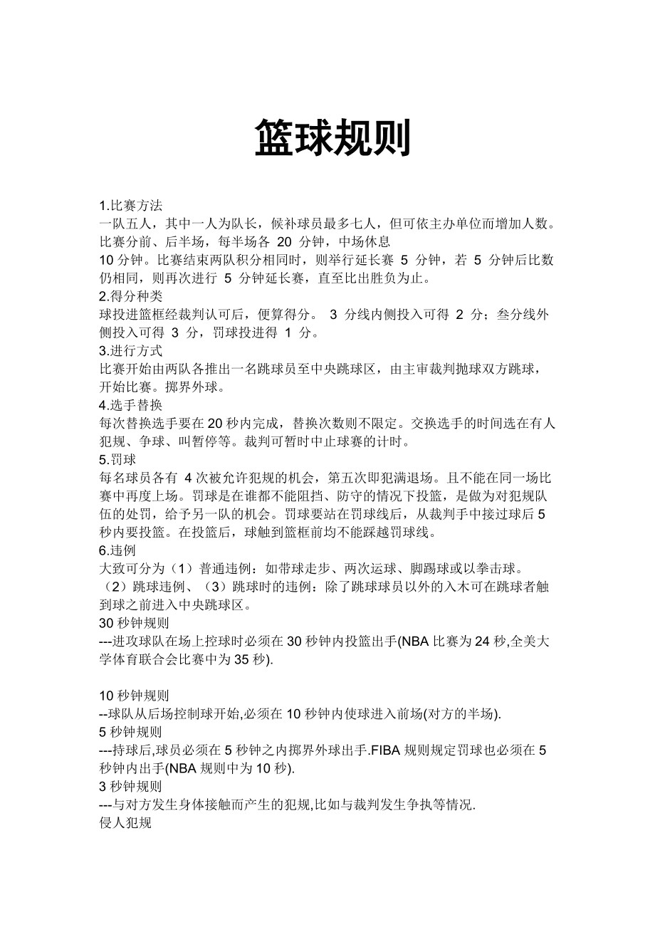 哪里能找到适合初学者的篮球规则指南?