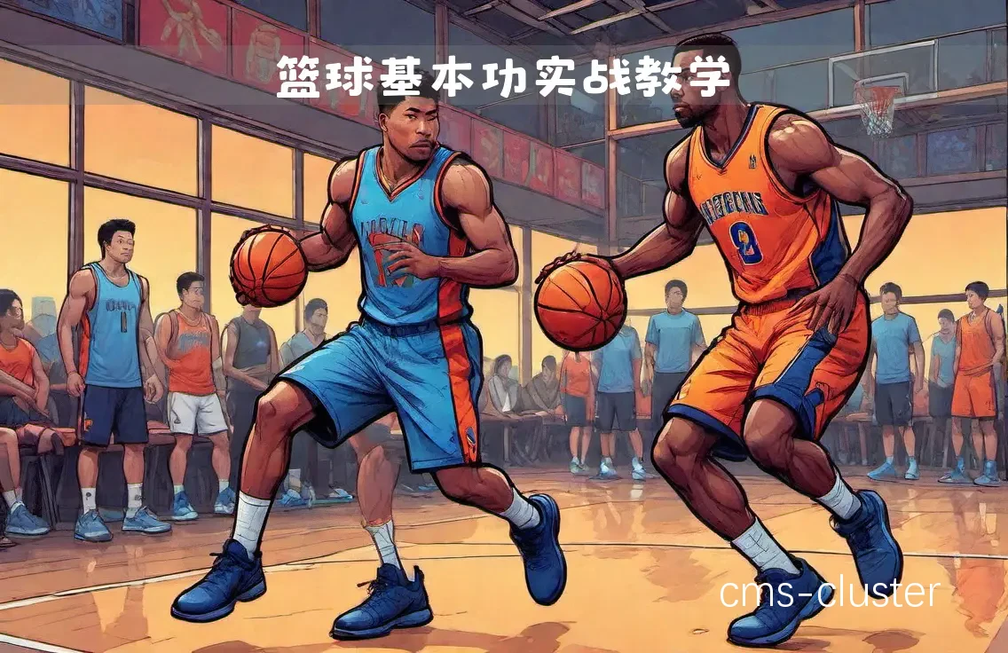 如何成为篮球训练中的模范球员