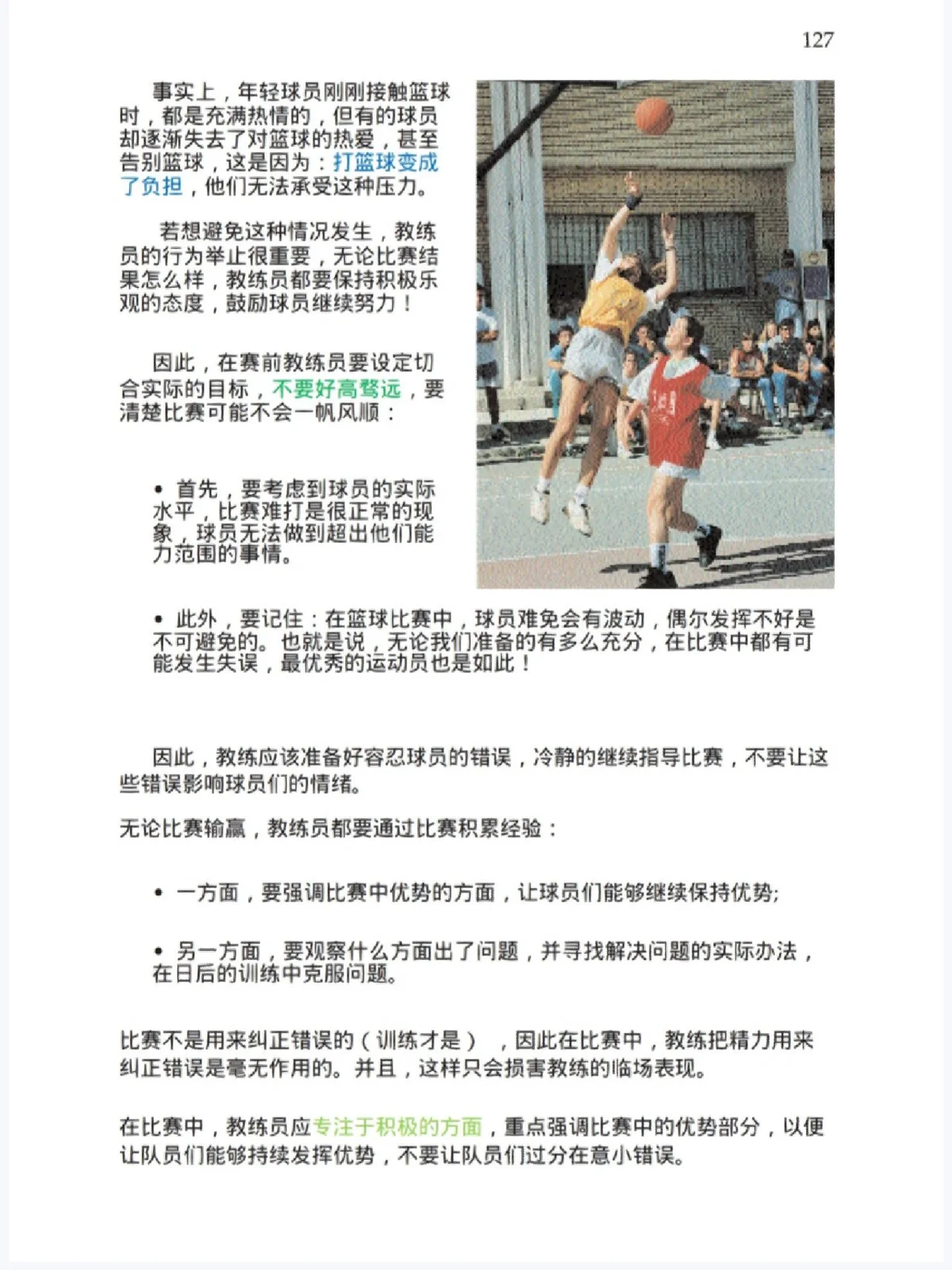 篮球教练如何引导球员培养良好心态