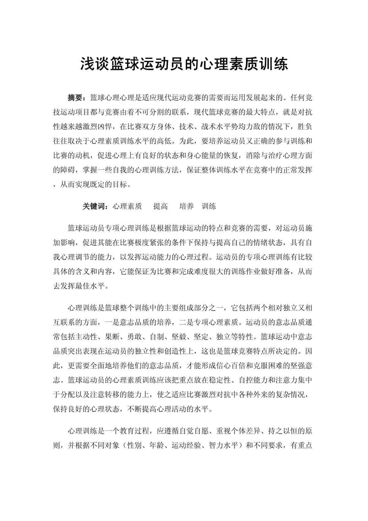如何通过心理训练提高篮球训练效率?