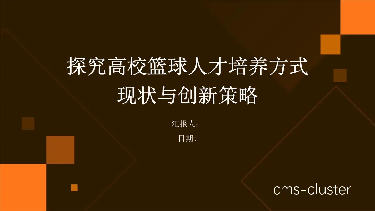 如何利用赞助资源促进篮球人才培养