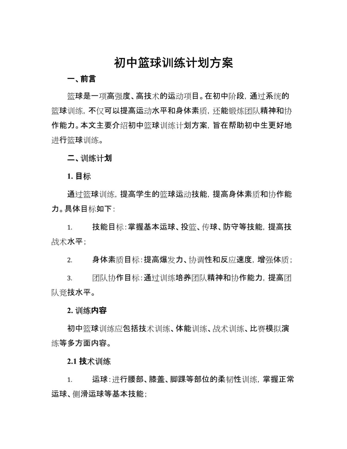 如何在有限时间内高效执行篮球训练计划