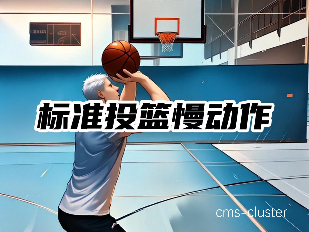 如何通过模拟比赛环境提升投篮表现