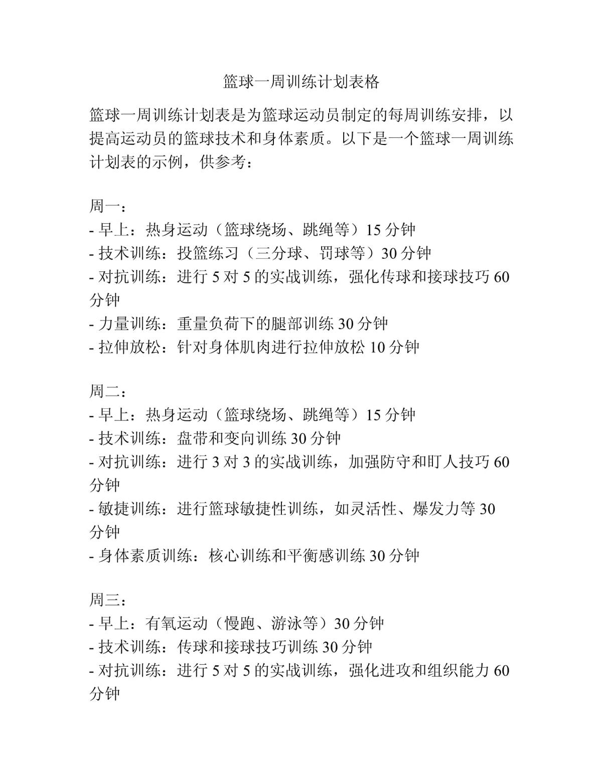 教练如何制定规范的篮球训练计划