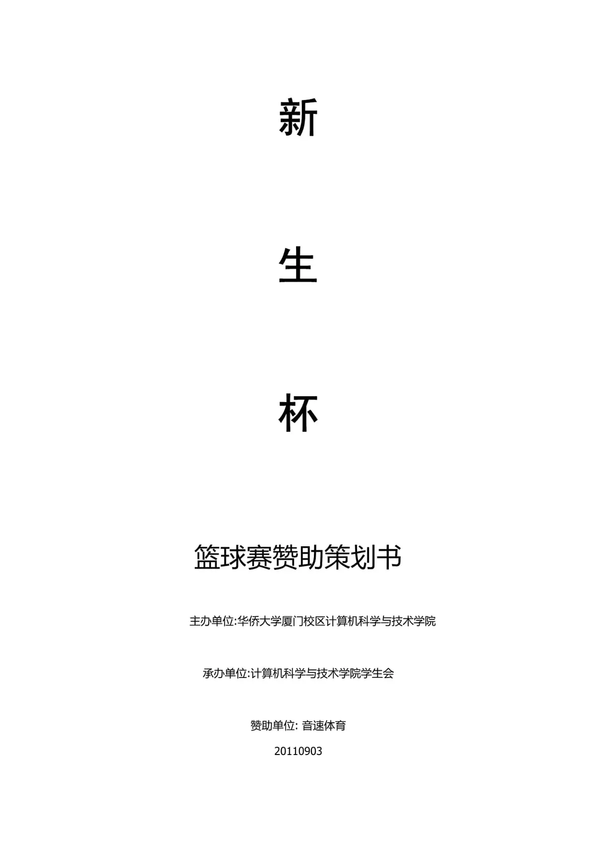 如何制定篮球训练赞助方案