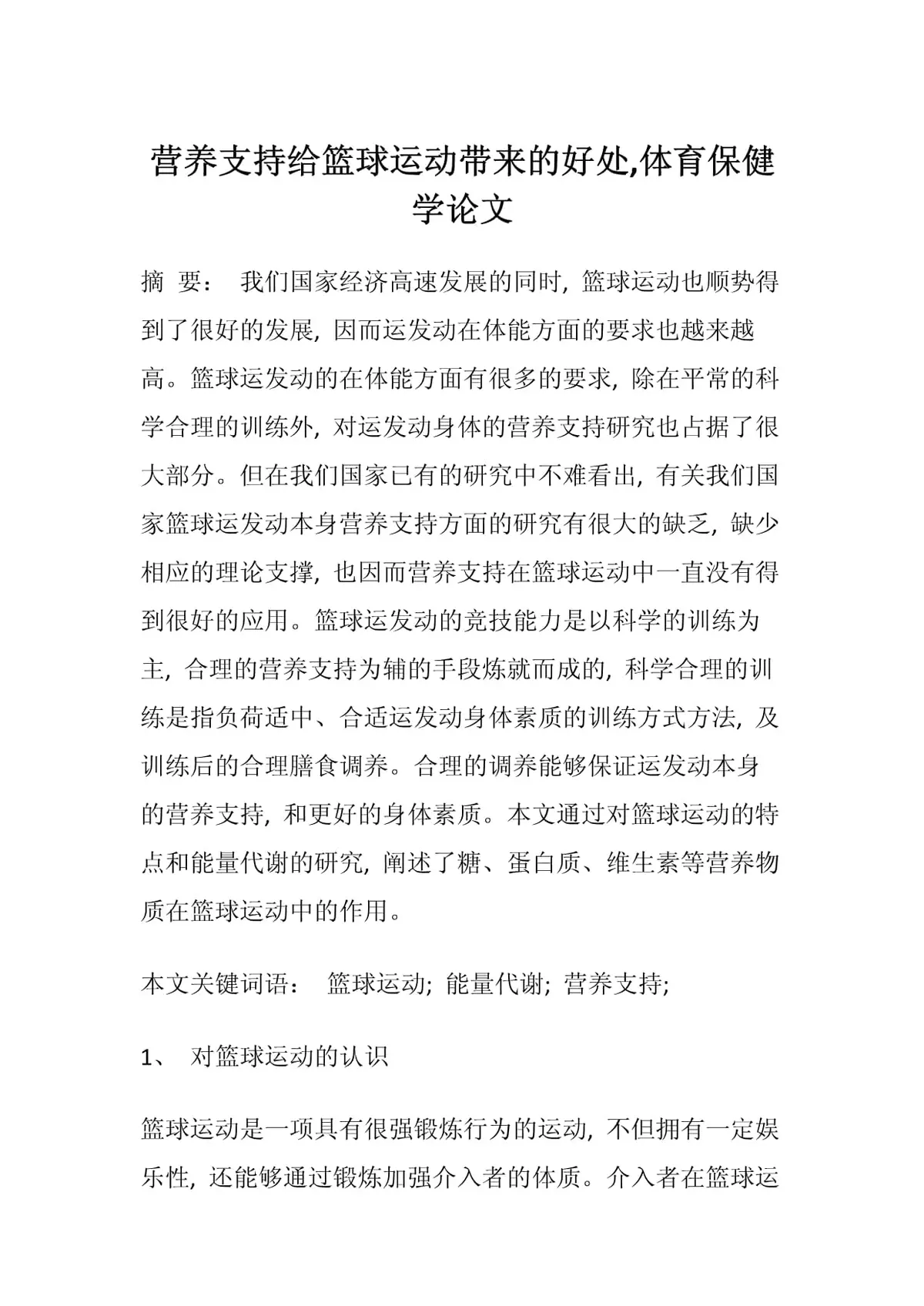 篮球训练中如何融入营养支持以提升表现?
