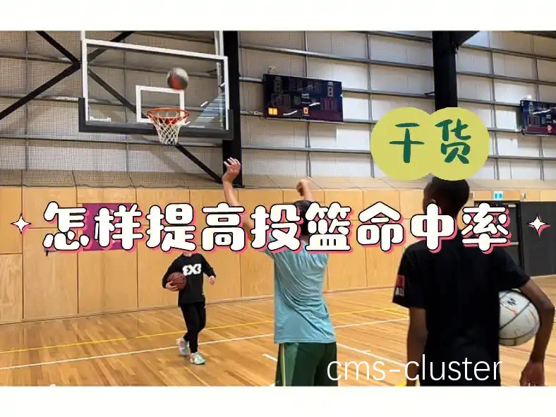 如何像篮球偶像一样提高投篮命中率