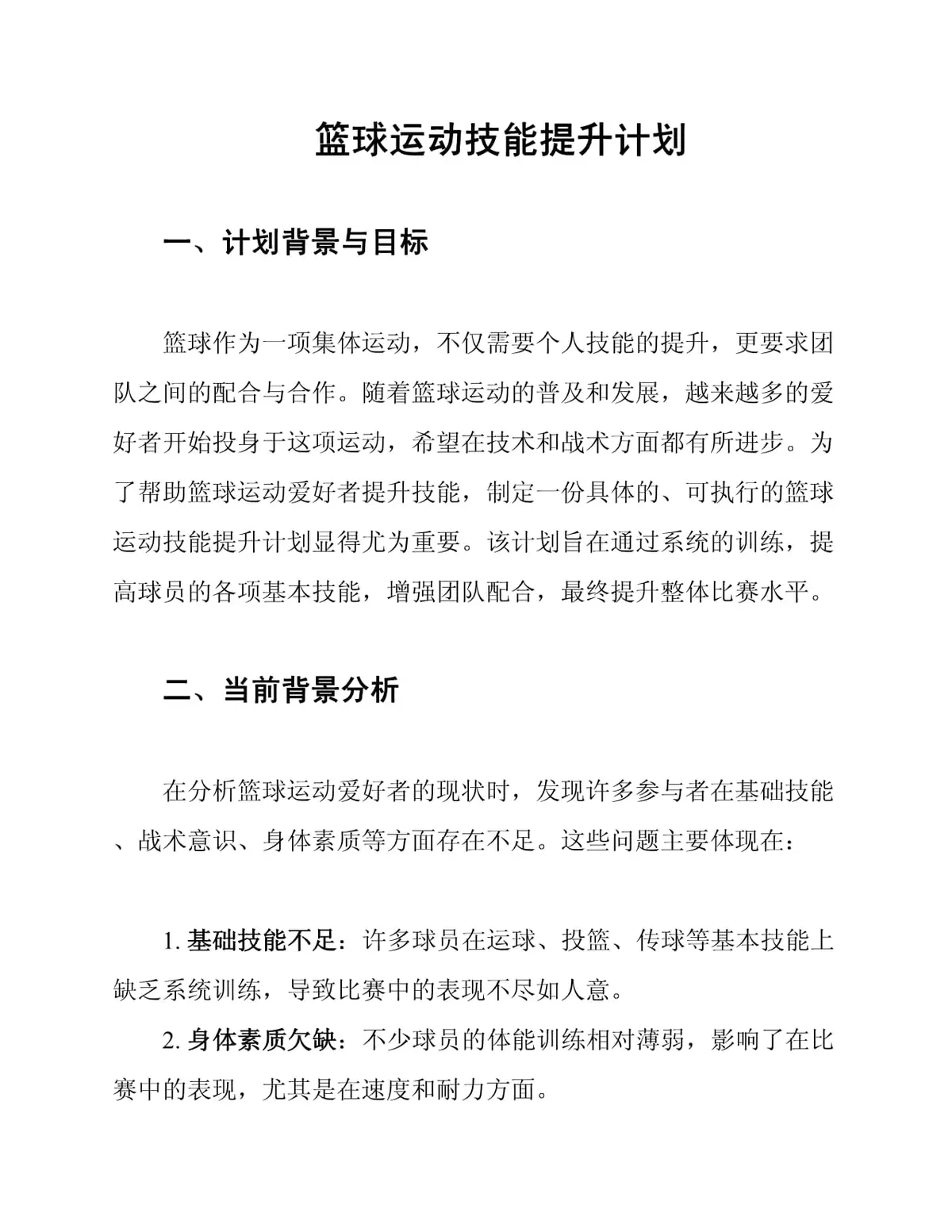 如何制定有效的篮球形象提升计划