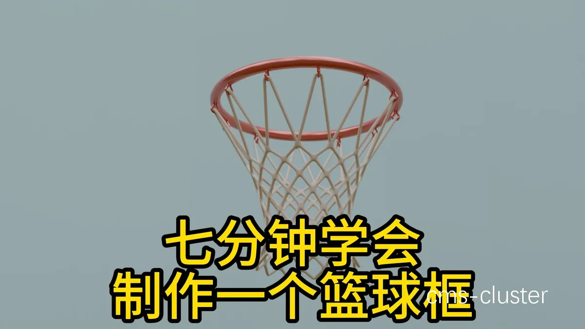 如何在家里设置一个简易的篮球训练环境