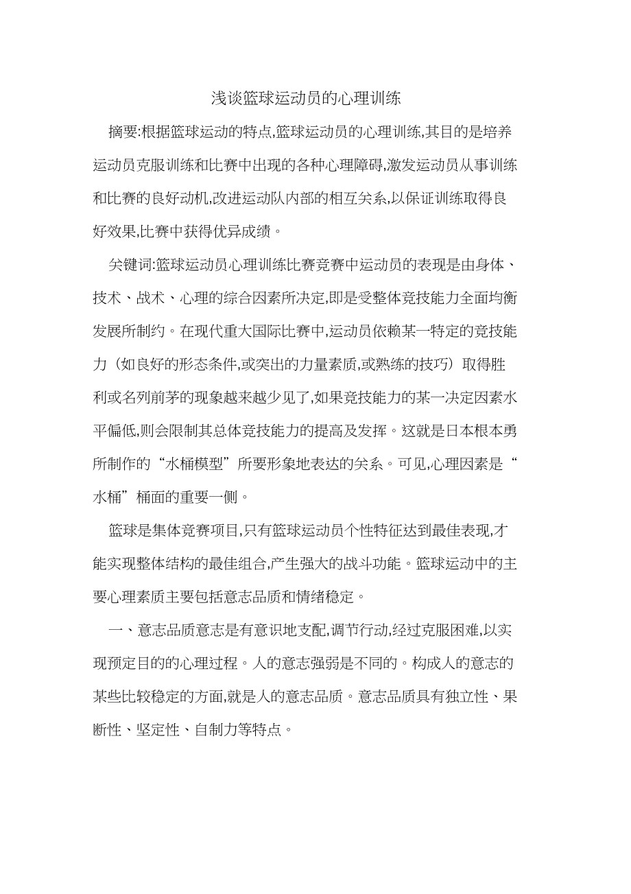 如何通过心理训练加强篮球比赛表现?