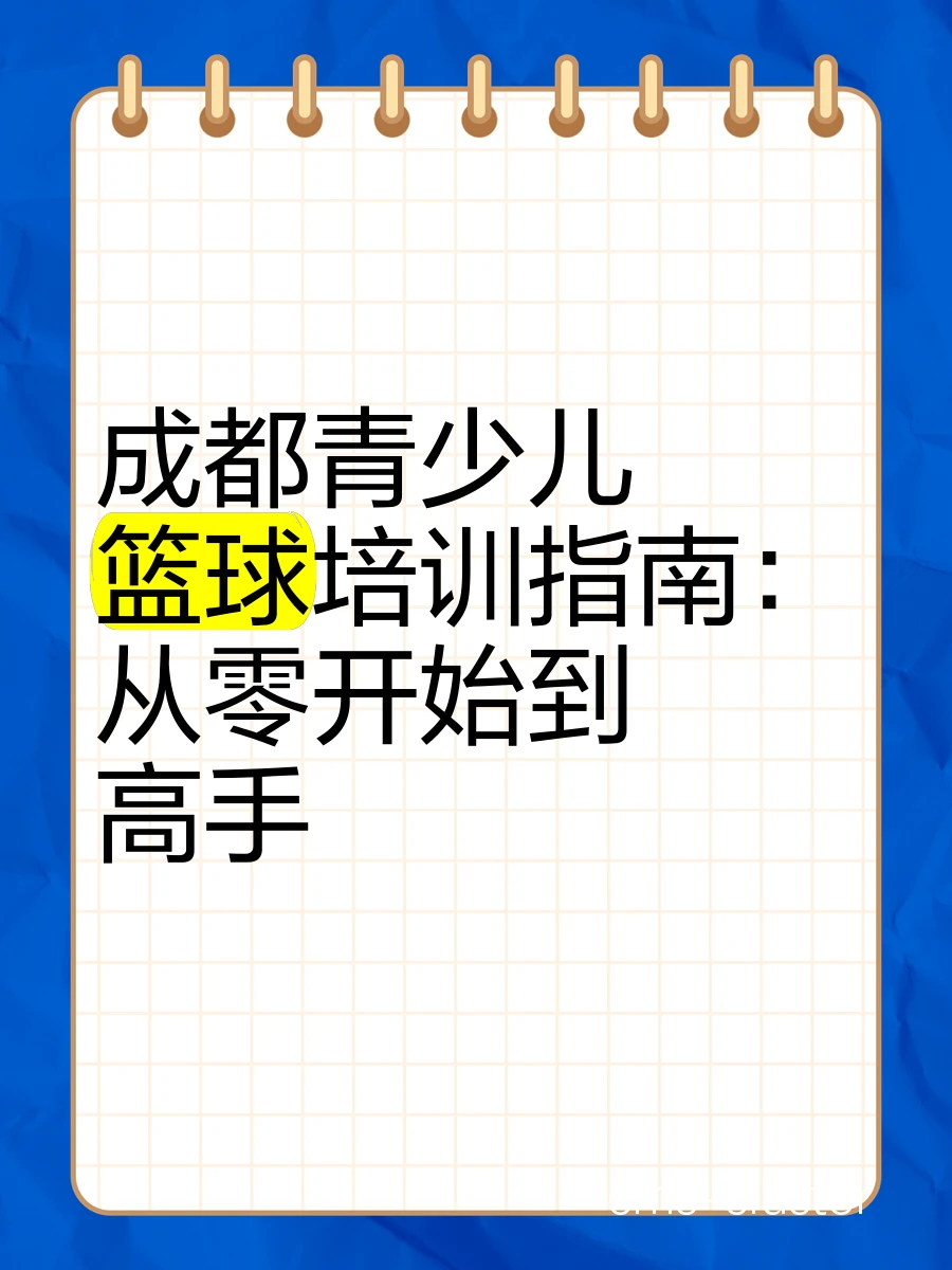 哪里能找到适合青少年的篮球训练课程来追求进步
