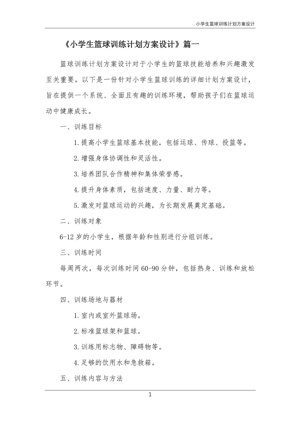 制定科学的篮球训练计划管理方案