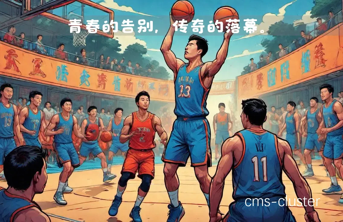 退役篮球运动员如何继续支持年轻一代的发展?