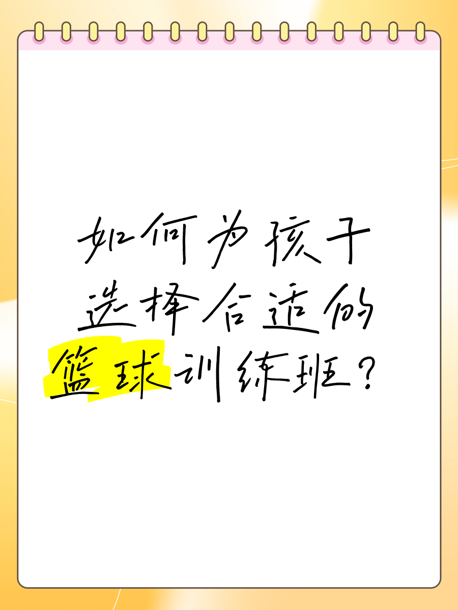家长如何为孩子选择合适的云平台篮球训练课程