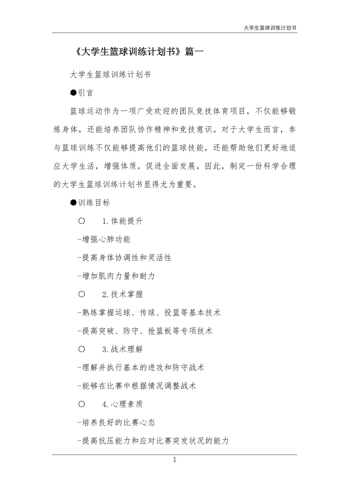 如何为大学生提供高效的篮球训练指导?