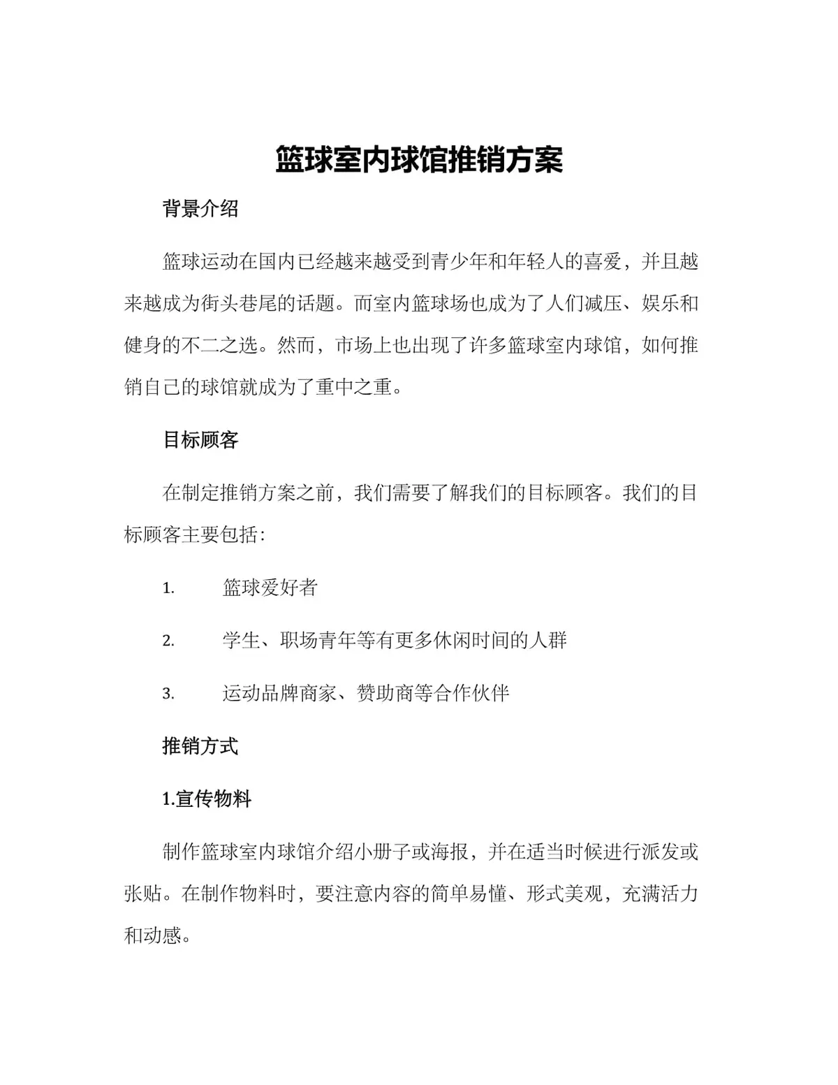 如何通过合作伙伴营销拓展篮球训练的市场