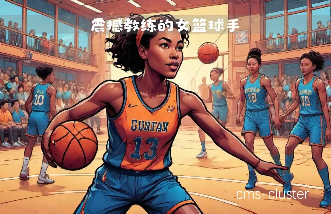 女性篮球队友在训练中的特殊需求